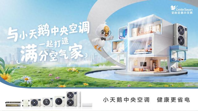 威尼斯wns·8885556官方入口小天鹅中心空调新品带你开启沉醉式氛围体验盛宴